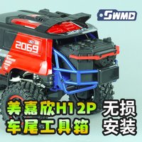 RC Crawler Rear Storage Toolbox Spoiler 1/12 MJX H12P Dedicated Modified Accessories Non-destructive Mounting upgrades