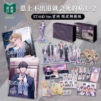 2025 Pre-Order Official Korean Novel Debut or Die!/데뷔 못 하면 죽는 병 걸림 Vol.1-2 Traditional Chinese Limited Gift Package Park MoonDae