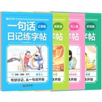4 Books Elementary school student's one sentence diary practice calligraphy copybook Children's regular script Book