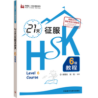 Master HSK Level 6 Course in 21 Days Quick Study Guide for Advanced Chinese Language Learning