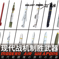 GALAXY FW48001-FW48011 Modern Fighter Jet Weapon 3D Printed Parts AGM F-14 F-16 F-18 Multi Model Adaptation