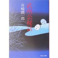 The Secret Story Of Lord Bushu Junichiro Tanizaki Chuokoronshinsha 9784122045187 Book