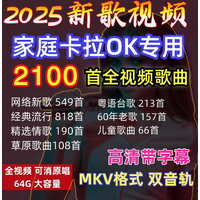 2025 Karaoke New Songs Classic Old Songs USB Karaoke Dual Track, Can Mute MKV Video USB