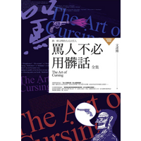 A Complete Collection Of Swear Words When Swearing Wen Yanbo Putian Publishing House 9789863897033 Book