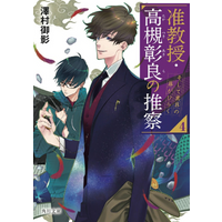 Inspection By Associate Professor Akira Takatsuki 4 And The Door Of The Other World Opens Mikei Sawamura 9784041092644