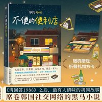Inconvenient Convenience Store Jin Haoran Foreign Modern and Contemporary Literature book