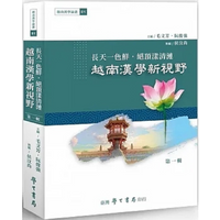 The Sky Is As Bright As Ever Supreme Ripples A New Perspective On Vietnamese Sinology POD 9789571518930