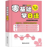 Japanese Learning Book Beginners’ Zero-based Japanese Dictionary Listening Vocabulary and Grammar Beginner’s Self-study Book
