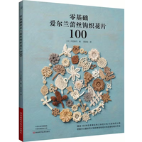Zero-Base Irish Lace Crochet Flower Pieces: 100 Designs for Beginners, Chinese Version
