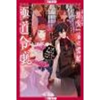 Cover of Reincarnated in a Mafia Dating Sim (LIGHT NOVEL), Volume 1