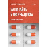 Запитайте у фармацевта. Як працюють ліки