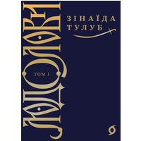 Людолови. Людолови. Том 1