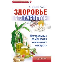 Здоровье без таблеток. Натуральные заменители химических лекарств