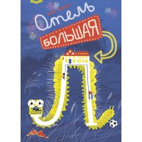Отель "Большая Л"