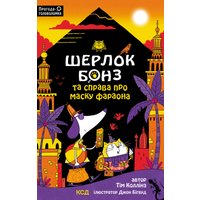 Шерлок Бонз та Справа про Маску фараона. Книга 2
