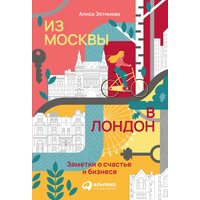 Из Москвы в Лондон: Заметки о счастье и бизнесе