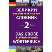 Великий українсько-німецький словник. Том 2