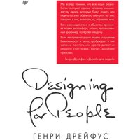 Дизайн для людей. Принципы промышленного дизайна