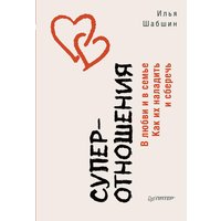 Суперотношения. В любви и в семье. Как их наладить и сберечь