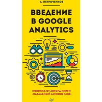 Введение в Google Analytics