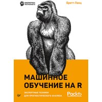 Машинное обучение на R: экспертные техники для прогностического анализа