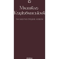 Тіні забутих предків. Новели