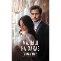 Малыш на заказ