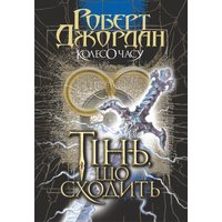 Колесо Часу. Кн. 4. Тінь, що сходить