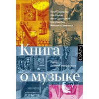 Книга о музыке