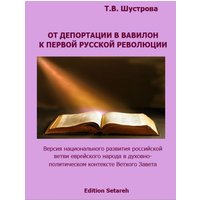 От депортации в Вавилон к Первой русской революции
