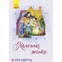Маленькі жінки