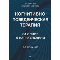 Когнитивно-поведенческая терапия. От основ к направлениям