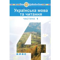 "Українська мова та читання" підручник для 4 класу закладів загальної середньої освіти (у 2-х частинах) Частина 1