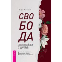 Свобода от беспокойства о здоровье