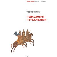 Психология переживания
