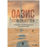 Оазис возможностей: Секреты процветающего бизнеса в ОАЭ