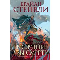 Хроники Нетесаного трона. Книга 3. Последние узы смерти
