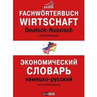 Fachwörterbuch Wirtschaft Deutsch-Russisch