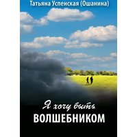 I want to be a Wizard - I want to be a Wizard - jetzt bei oelder-buchhandlung.de kaufen