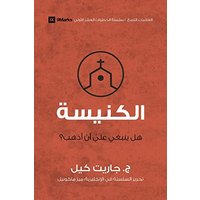 Church (Arabic): Do I Have to Go? - Church (Arabic): Do I Have to Go? - jetzt bei oelder-buchhandlung.de kaufen
