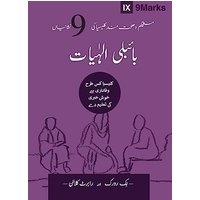 Biblical Theology (Urdu): How the Church Faithfully Teaches the Gospel (Building Healthy Churches (Urdu)) - Biblical Theology (Urdu): How the Church Faithfully Teaches the Gospel (Building Healthy Churches (Urdu)) - jetzt bei oelder-buchhandlung.de kaufen