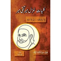 Kulliyat e Ghazal Mir Taqi Mir Ba Radeef: Noon ta Yay (Killiyat E Mir, Band 2) - Kulliyat e Ghazal Mir Taqi Mir Ba Radeef: Noon ta Yay (Killiyat E Mir, Band 2) - jetzt bei oelder-buchhandlung.de kaufen