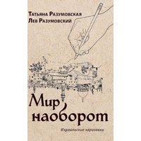 The World Upside Down: Israeli Sketches - The World Upside Down: Israeli Sketches - jetzt bei oelder-buchhandlung.de kaufen