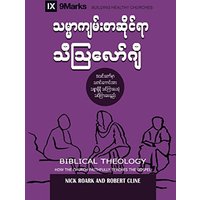 Biblical Theology (Burmese): How the Church Faithfully Teaches the Gospel (Building Healthy Churches (Burmese)) - Biblical Theology (Burmese): How the Church Faithfully Teaches the Gospel (Building Healthy Churches (Burmese)) - jetzt bei oelder-buchhandlung.de kaufen