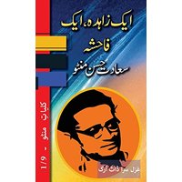 Ek Zahida, Ek Fahisha: Kulliyat e Manto 1/9 - Ek Zahida, Ek Fahisha: Kulliyat e Manto 1/9 - jetzt bei oelder-buchhandlung.de kaufen