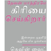 Only God Works in Tamil: Investing Now What Matters Then - Only God Works in Tamil: Investing Now What Matters Then - jetzt bei oelder-buchhandlung.de kaufen