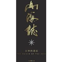 ¿¿¿ Records of Mountains and Seas: ¿¿¿¿¿ the origin of the gods - Part 1 - ¿¿¿ Records of Mountains and Seas: ¿¿¿¿¿ the origin of the gods - Part 1 - jetzt bei oelder-buchhandlung.de kaufen