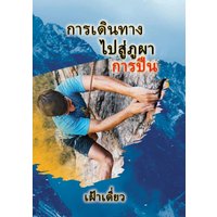 Journey to the Rock - The Climb - Thai - Journey to the Rock - The Climb - Thai - jetzt bei oelder-buchhandlung.de kaufen