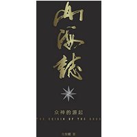 ¿¿¿ Records of Mountains and Seas: ¿¿¿¿¿ the origin of the gods - Part 2 - ¿¿¿ Records of Mountains and Seas: ¿¿¿¿¿ the origin of the gods - Part 2 - jetzt bei oelder-buchhandlung.de kaufen