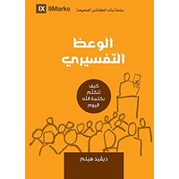 Expositional Preaching (Arabic): How We Speak God's Word Today (Building Healthy Churches (Arabic) - Expositional Preaching (Arabic): How We Speak God's Word Today (Building Healthy Churches (Arabic) - jetzt bei oelder-buchhandlung.de kaufen